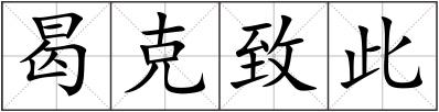 曷克致此