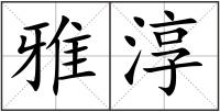 雅淳