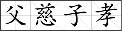 父慈子孝