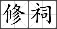 修祠