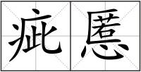 疵慝