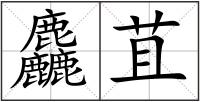 麤苴