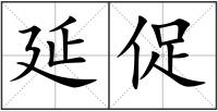 延促