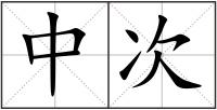 中次