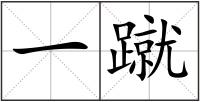 一蹴