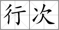行次