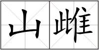 山雌