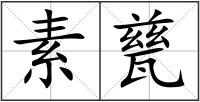 素甆