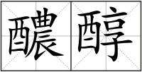 醲醇