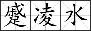 蹙凌水