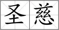 圣慈
