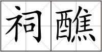 祠醮