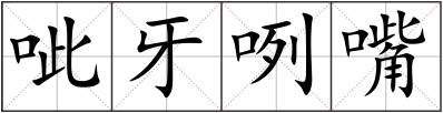 呲牙咧嘴