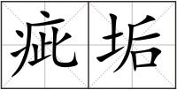 疵垢