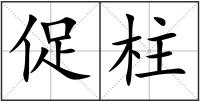 促柱