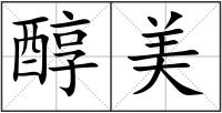 醇美