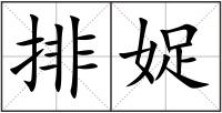 排娖