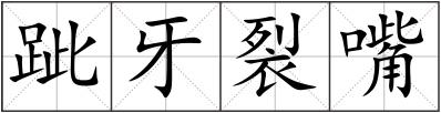 跐牙裂嘴