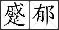 蹙郁