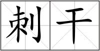 刺干