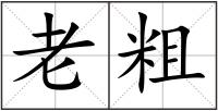 老粗