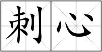 刺心