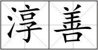 淳善