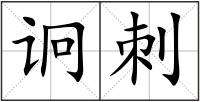 诇刺
