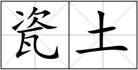 瓷土