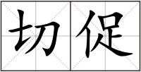 切促