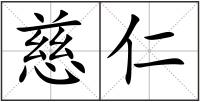 慈仁