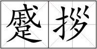 蹙拶
