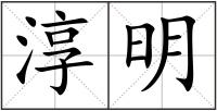 淳明