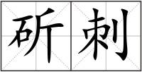 斫刺