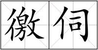 徼伺