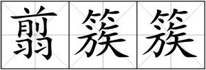 翦簇簇