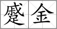 蹙金