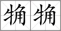 觕觕
