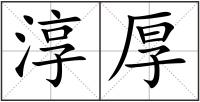 淳厚