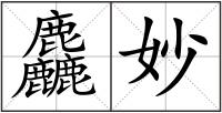 麤妙