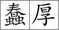 蠢厚
