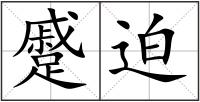 蹙迫