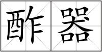 酢器