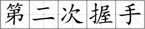 第二次握手