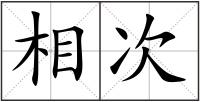 相次