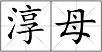 淳母