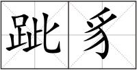跐豸
