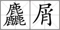 麤屑