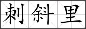 刺斜里