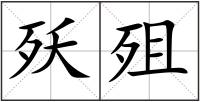 殀殂